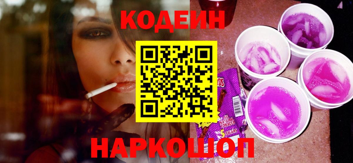 Ржев  Codein Purple Drank  Вход с VPN 